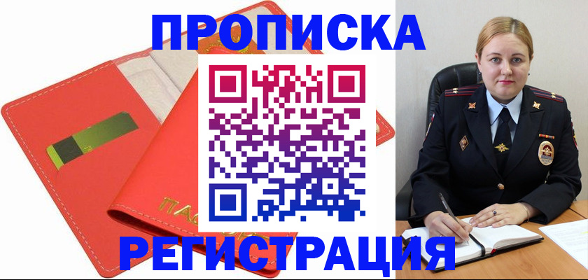 прописка от собственника в Уссурийске